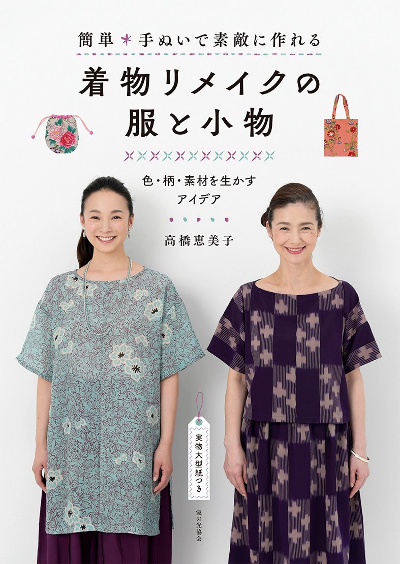 簡単 手ぬいで素敵に作れる 着物リメイクの服と小物 色・柄・素材を